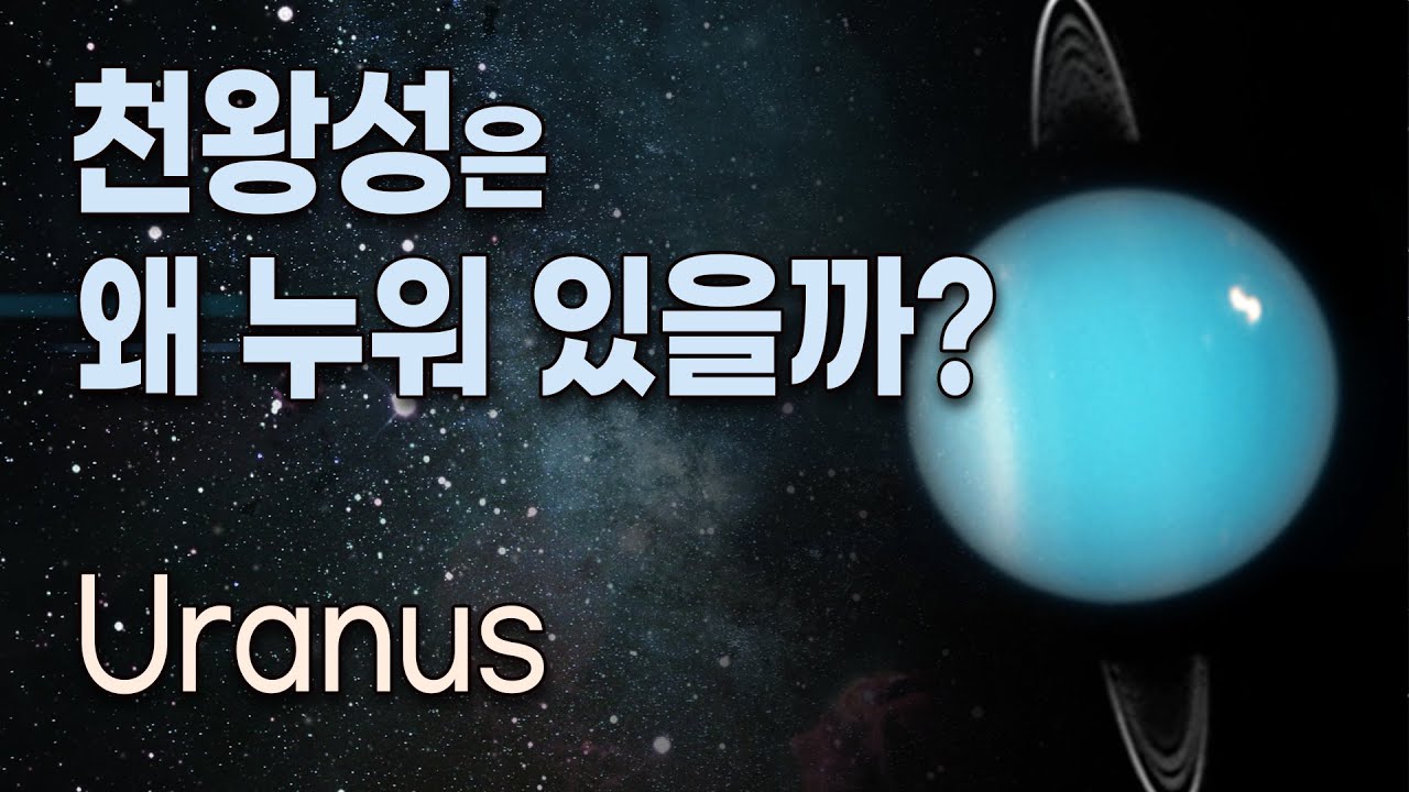 천왕성은 왜 옆으로 누워 있을까?