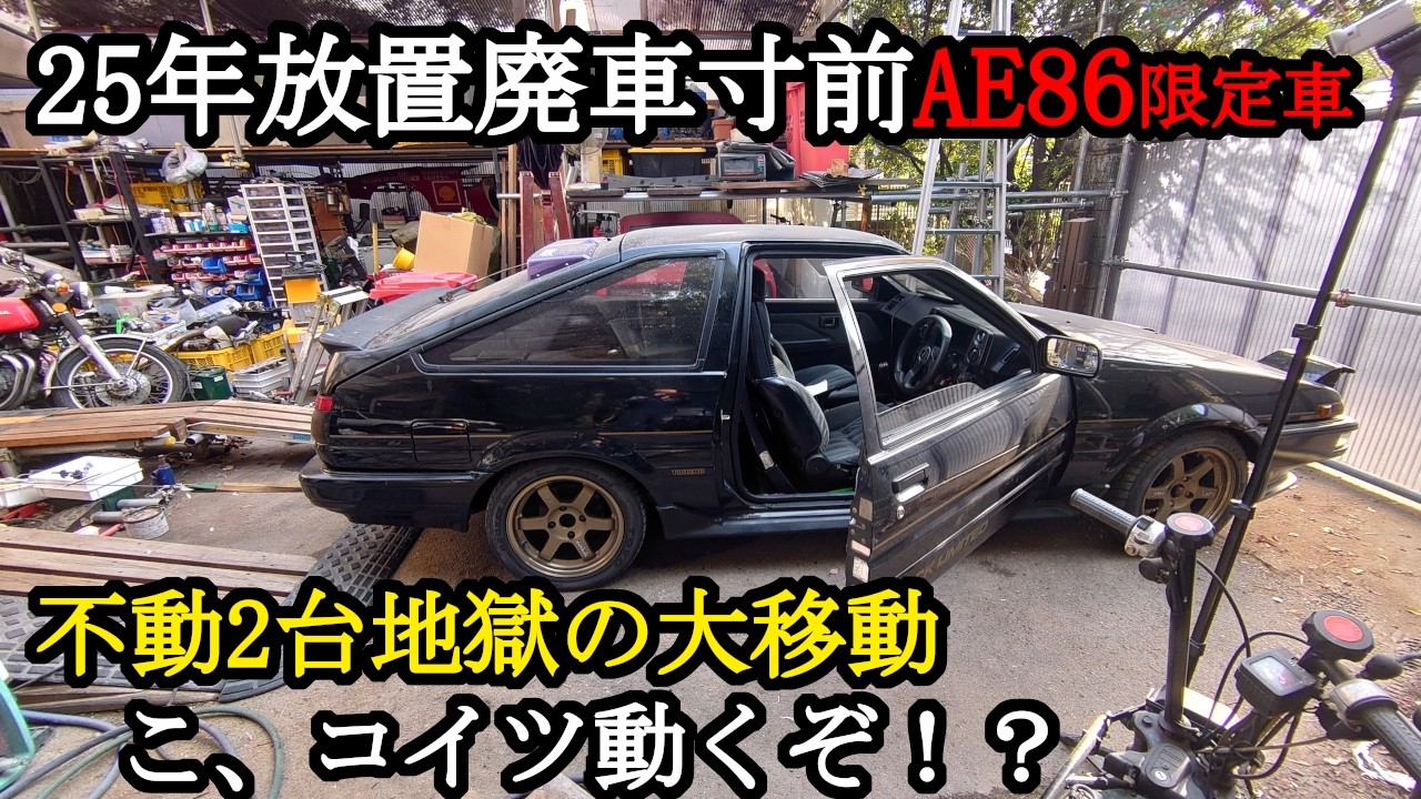 【25年放置最後のレストア開始】明日は選挙か‥本編はレストア人力では無理‥地獄の不動AE86二台の大移動