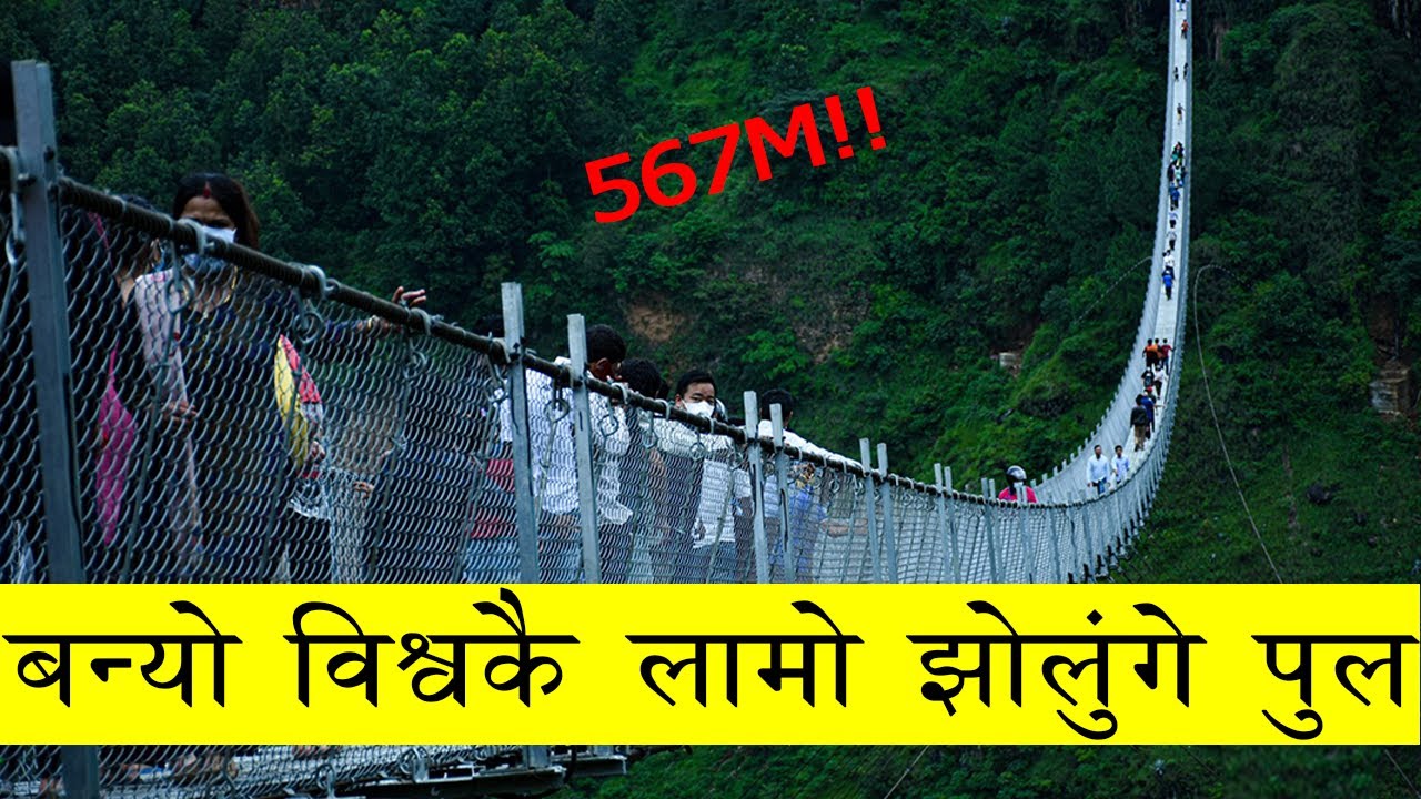 के विश्वको सबै भन्दा लामो झोलुंगे पुल नेपालमा बन्यो?