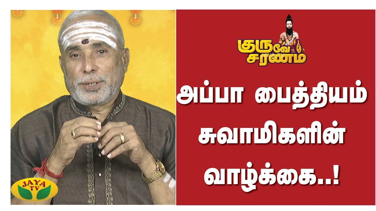 ஜமீன் பரம்பரையில் பிறந்த முத்து சுவாமிகள்..! | Guruve Saranam | JayaTv