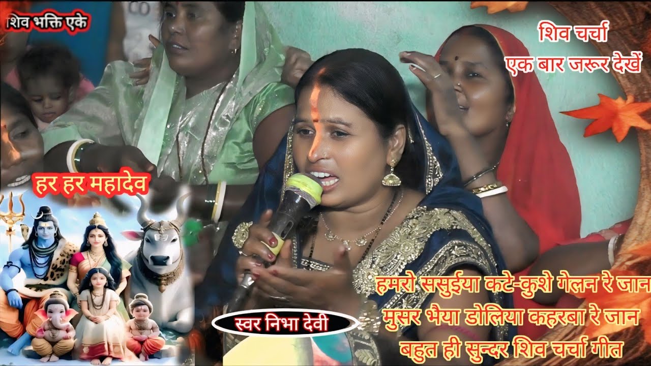 #निभा_देवी || हमरो ससुईया कटे-कुशे गेलन रे जान || #शिव_चर्चा || shiv bhakti ak 
