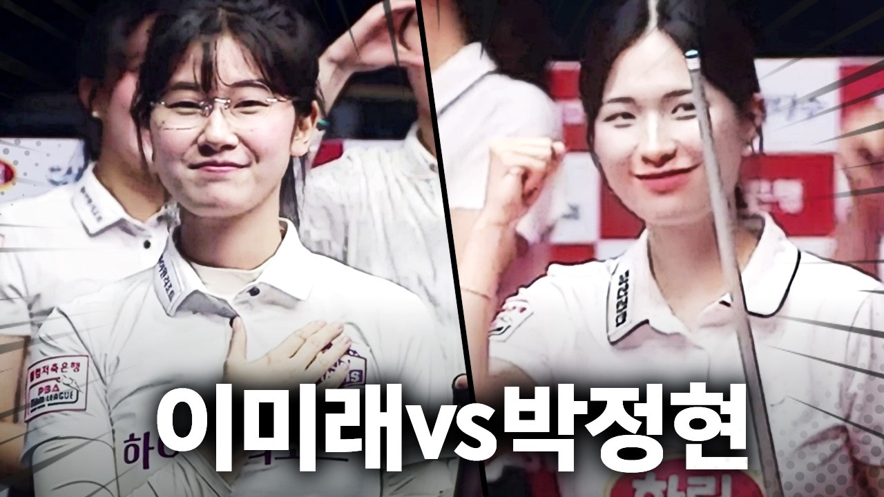 ⭐원조여왕에 도전한 슈퍼루키⭐ 이미래 vs 박정현 팀리그 라이벌전 모음.zip｜명장면｜2025-26 PBA팀리그
