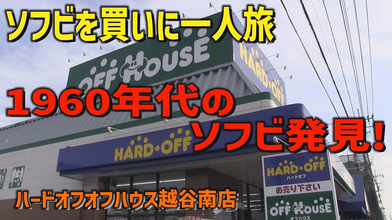 ソフビを買いに ハードオフオフハウスへ [ソフビ1人旅]
