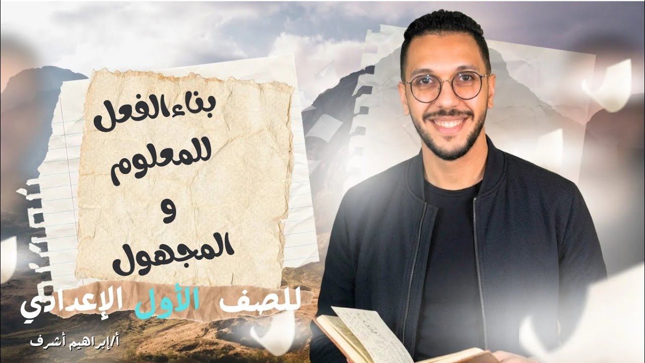 بناء الفعل للمعلوم والمجهول للصف الاول الاعدادي 