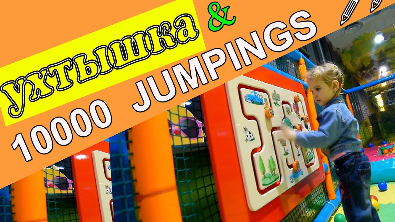 10000 прыжков за минуту. Детский развлекательный центр TERRA PARK