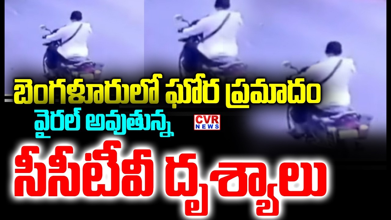 బెంగుళూరులో ఘోర ప్రమాదం | భారీ ప్రమాదంతో కలకలం | Bengaluru Accident | CVR NEWS