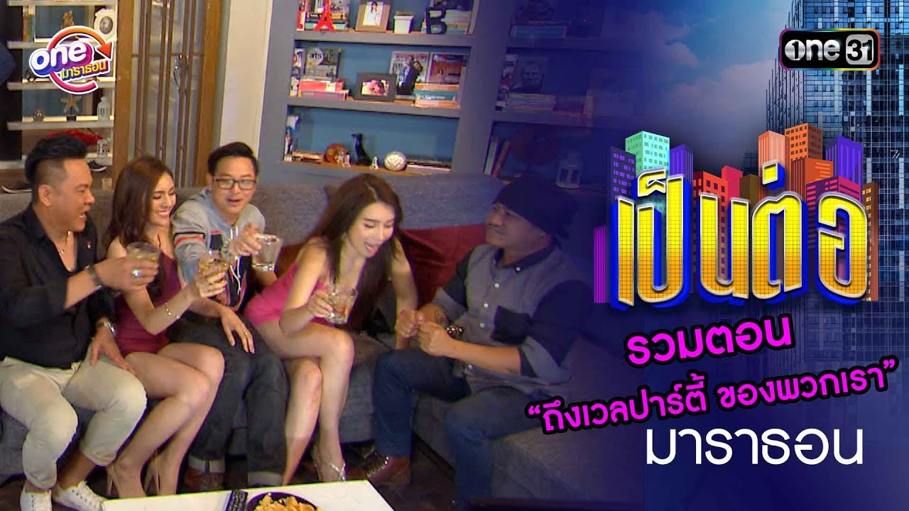 รวมตอน “ถึงเวลปาร์ตี้ ของพวกเรา” | เป็นต่อ  oneมาราธอน special | one31