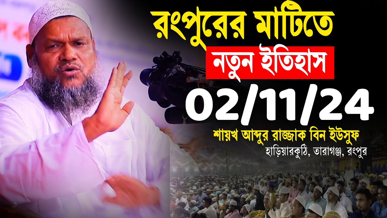 ০২/১১/২৪ রংপুরের মাটিতে ইতিহাস গড়লেন │ Sheikh Abdur Razzak bin Yousuf │ আব্দুর রাজ্জাক বিন ইউসুফ