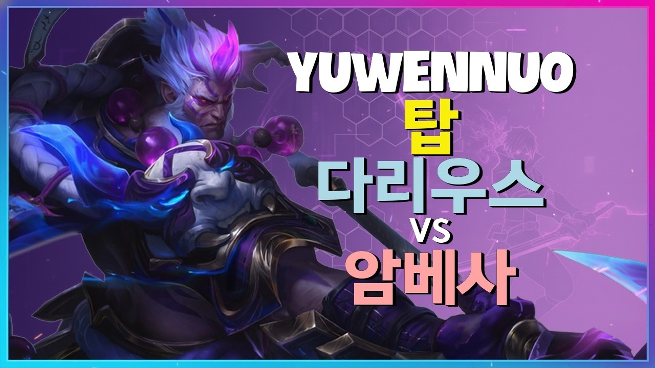 YuwenNuo 다리우스 : 중섭 슈퍼서버 1위의 INSANE 무빙으로 암베사 분쇄 - 한글자막