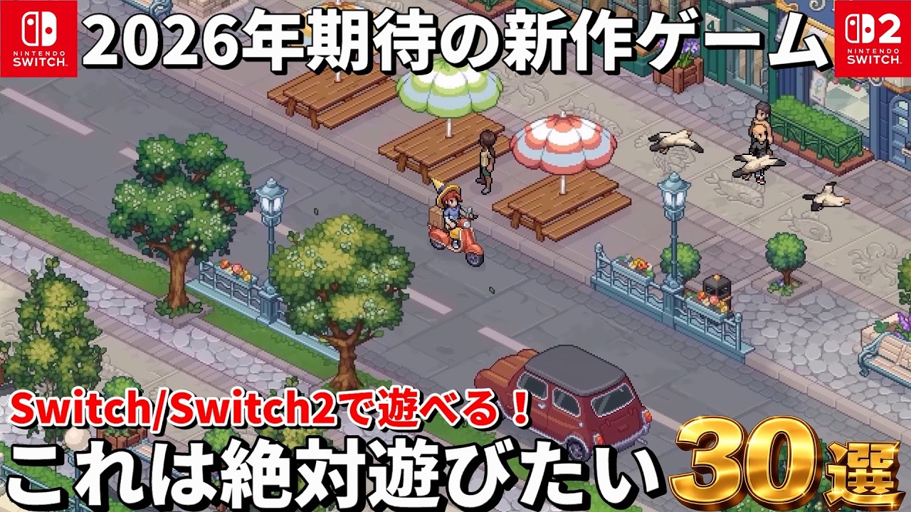 【Switchゲーム情報！】来年が楽しみ。Switch・Switch2で遊べる2026年期待の新作30選