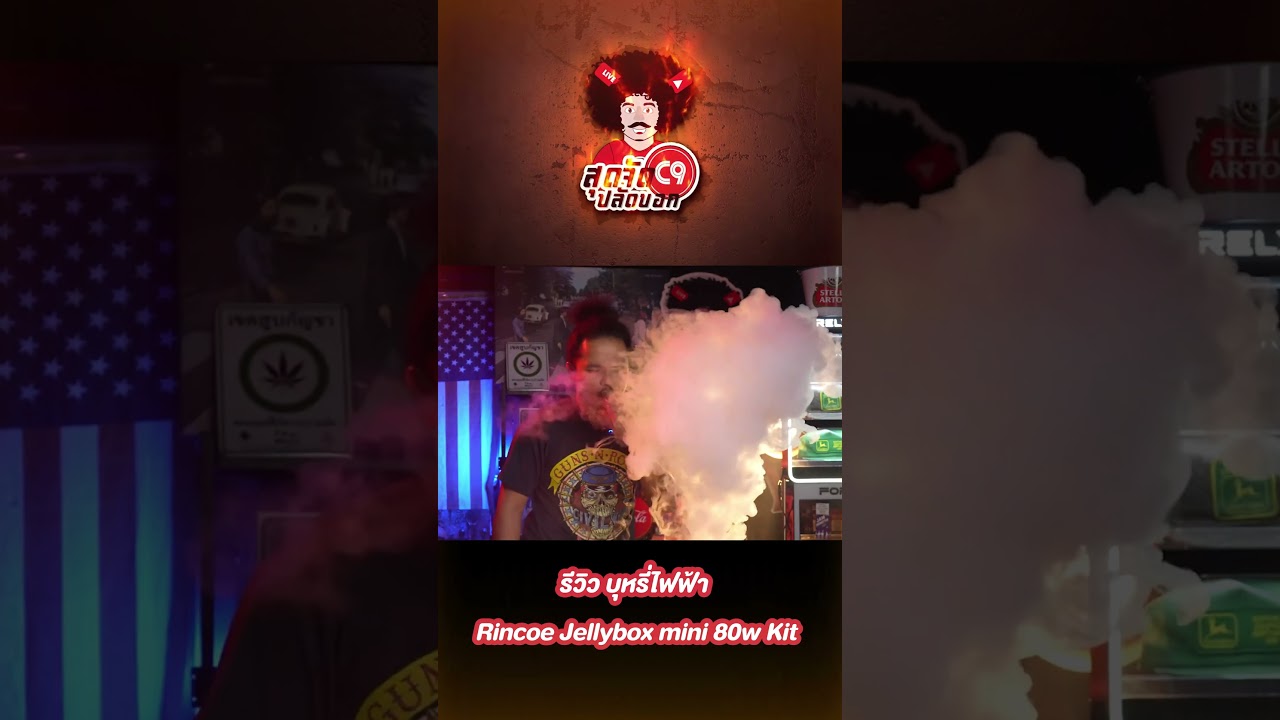 Rincoe Jellybox Mini 80w Kit กล่องบุหรี่ไฟฟ้าแบบมีไฟ ฟีลสูบดี ใช้งานง่ายมากๆ