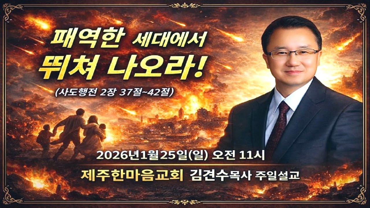 제주한마음교회2026년1월25일(일)주일설교