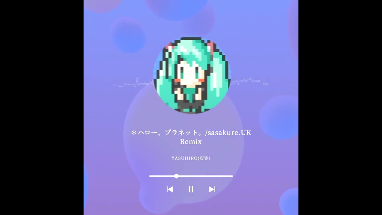 ＊ハロー、プラネット。   - YASUHIRO(康寛) Remix -