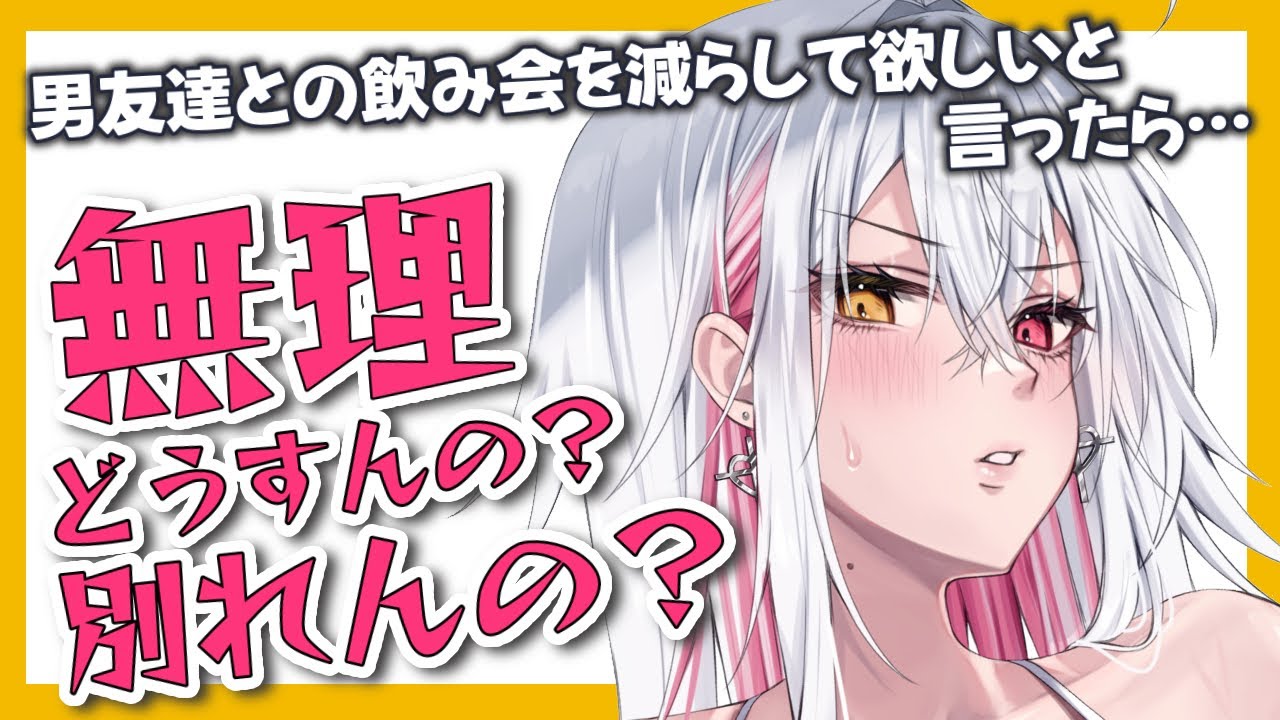 【甘々/別れる？】男友達の多い彼女に飲み会は控えて欲しいと言ったら”無理”と言われて究極の2択で迫られて…【男性向けシチュエーションボイスASMR】