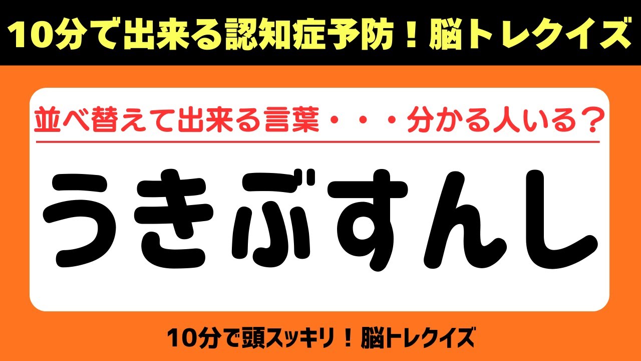 第432回【文字並べ替えクイズ 】記憶力｜認知力向上 #文字並べ替えクイズ #並べ替えクイズ  #脳トレ #認知症予防 #並べ替え #クイズ #高齢者クイズ