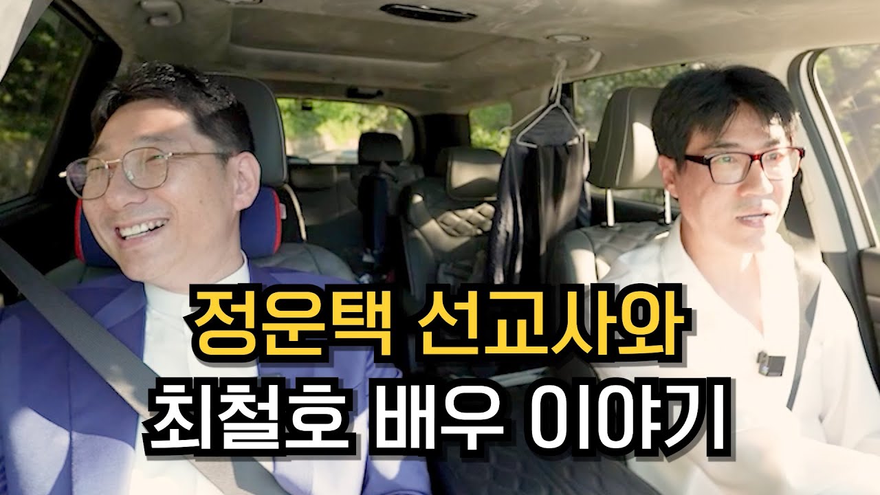정운택 선교사와 최철호 배우 이야기 - 최철호의 I',m here 시즌1 마무리