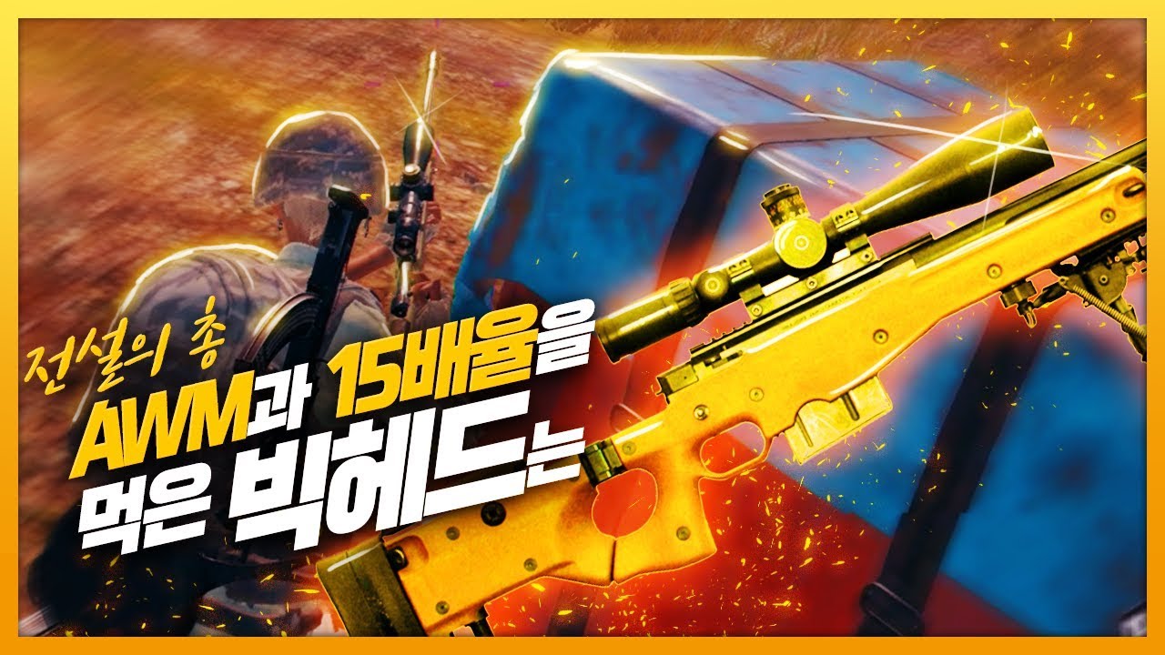 [배틀그라운드] 빅헤드 - 로또 당첨! 15배율과 AWM을 먹었다.