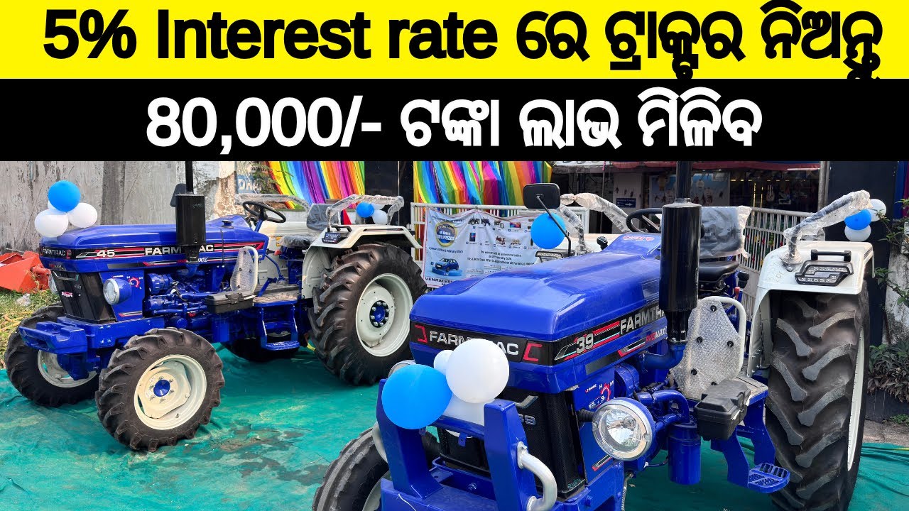 ମାତ୍ର 1,5 ଲକ୍ଷ୍ୟ DP ରେ ନୁଆଁ ଟ୍ରାକ୍ଟର 5% interest ସହିତ Venkatesh Motors ବରଗଡ଼ ରେ ଚାଷୀ ମାନଙ୍କର ସମାବେଶ