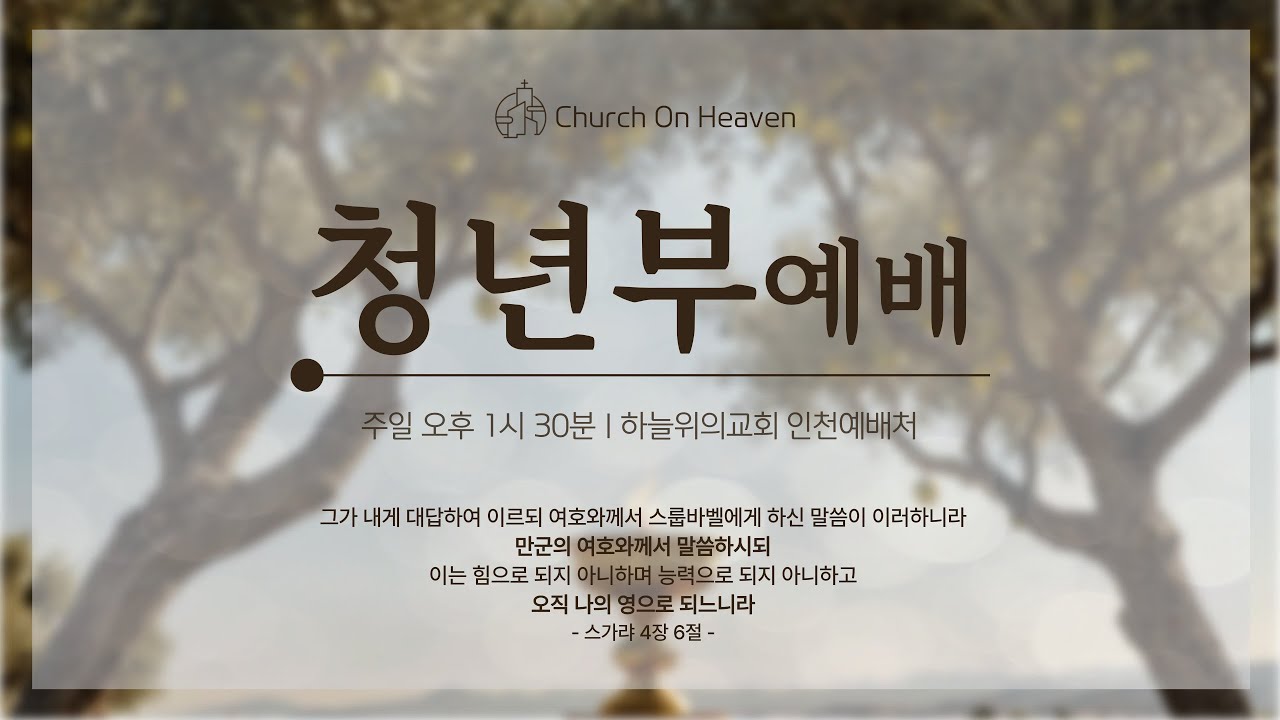 청년부예배 (2026.02.15) | 하늘위의교회 | 인천예배처