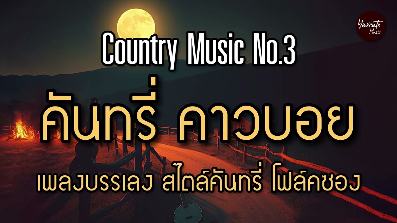 Country Music No.3 | คันทรี่ คาวบอย (เพลงบรรเลง สไตล์คันทรี่ โฟล์คซอง) (Longplay ฟังยาวๆ 5 ชม.)