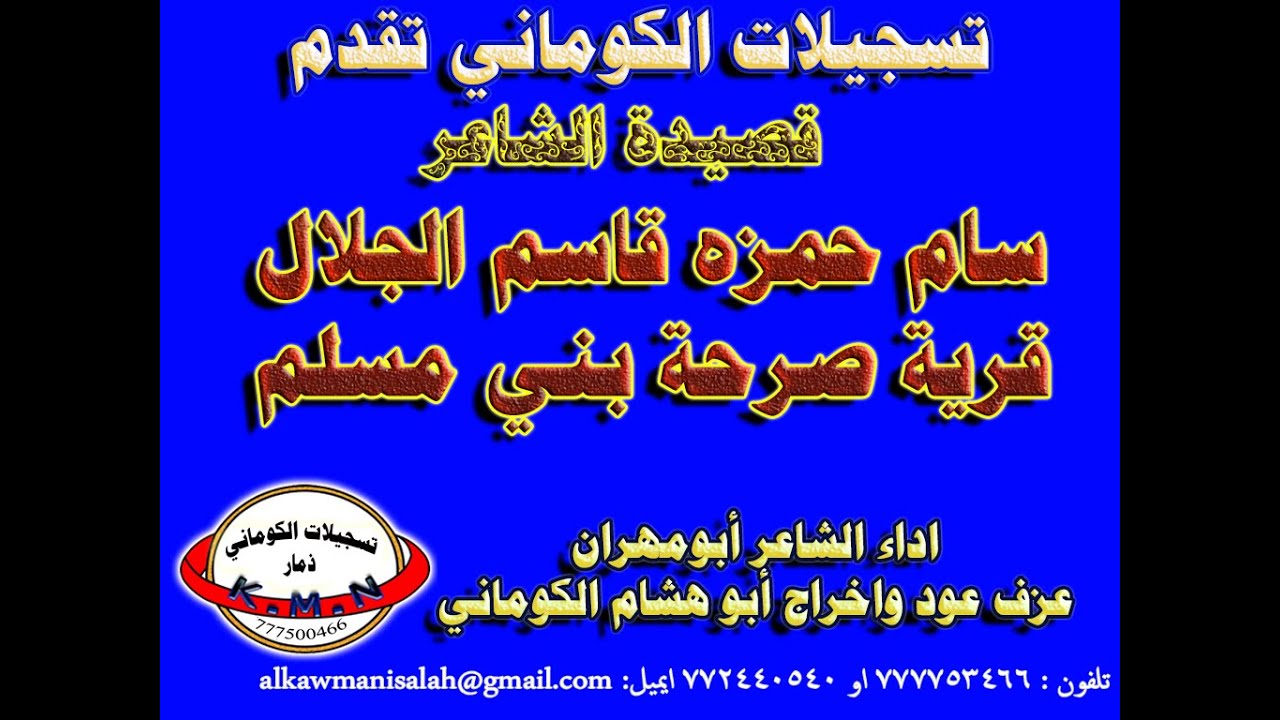 تسجيلات الكوماني قصيدة الشاعر سام حمزه قاسم الجلال قرية صرحة بني مسلم  يريم