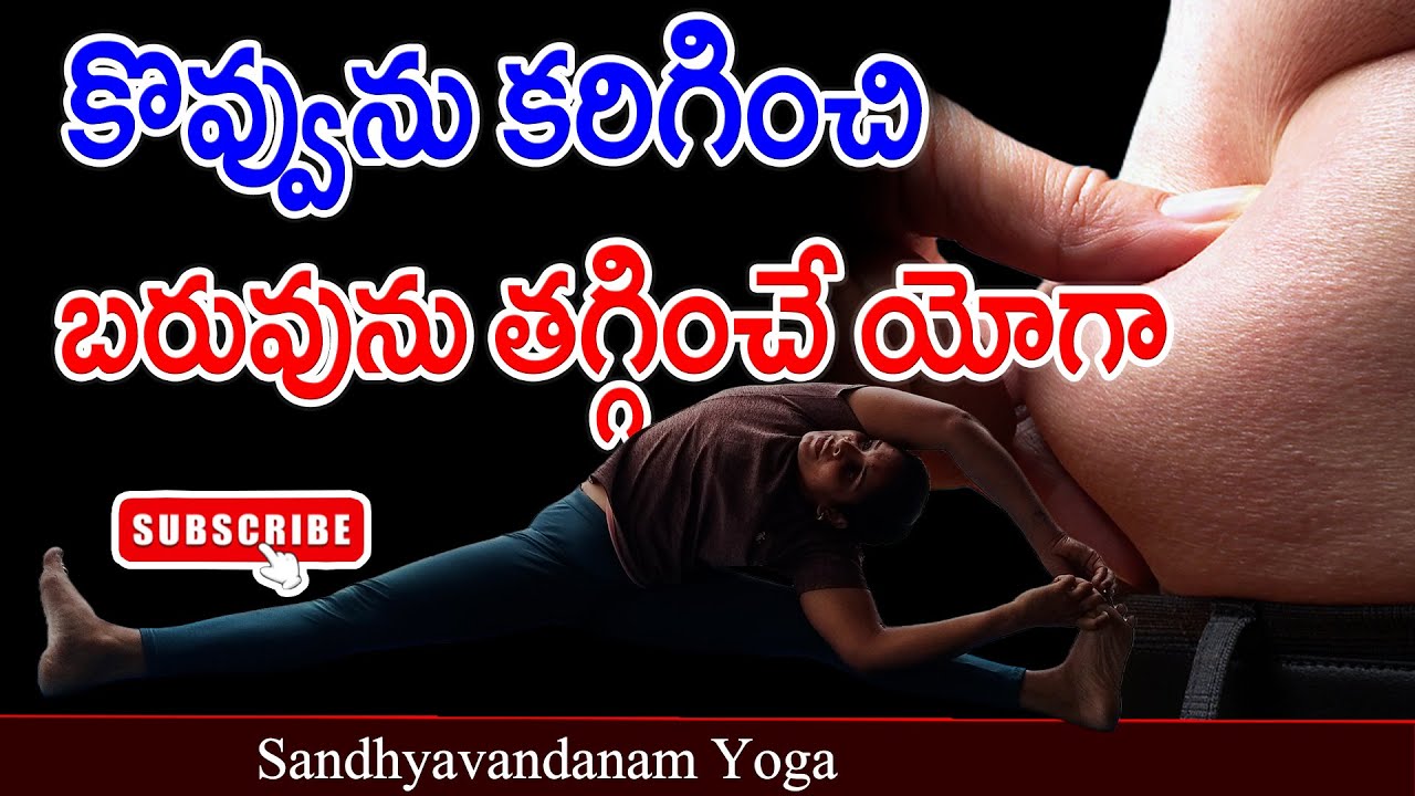 కొవ్వును కరిగించి బరువు తగ్గించే యోగ ఆసనాలు | Effective Poses for Weight Loss | Sandhyavandanamyoga