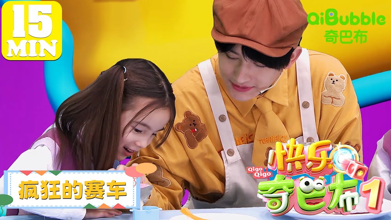 疯狂的赛车 | 快乐奇巴布第一季 | EP06 | 奇巴布乐园QiBubble