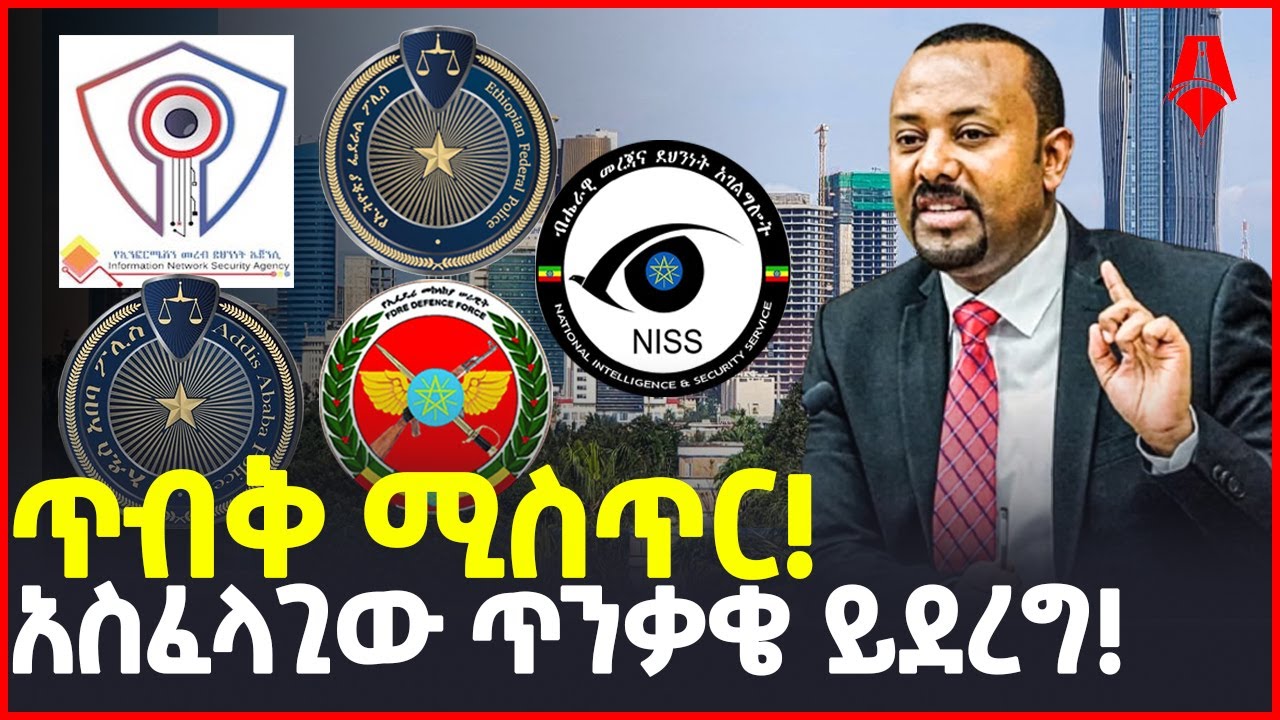 ጥብቅ ሚስጥር! | አስፈላጊው ጥንቃቄ ይደረግ! | Sheger Times Media