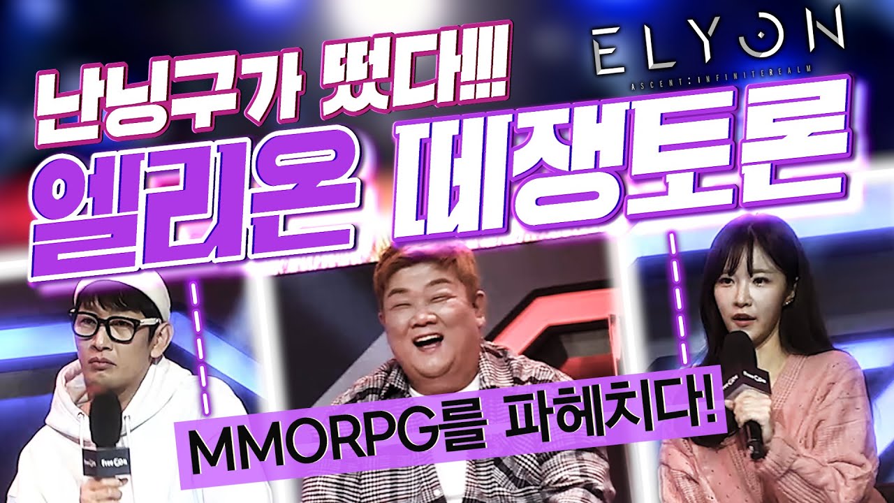 [난닝구] 엘리온 | 난닝구가 떴다!! '엘리온 떼쟁토론' 대한민국 MMPRPG의 길을 묻다 (유민상, 김창열) | ELYON 모바일게임 MIR4 리니지 세븐나이츠2