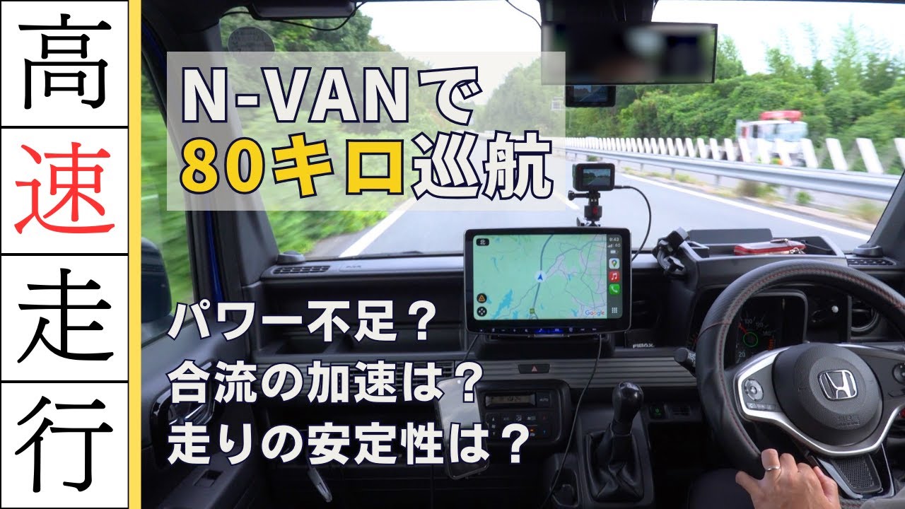 【余裕の走り】N-VAN（6MT）は、ターボがなくても余裕の走り