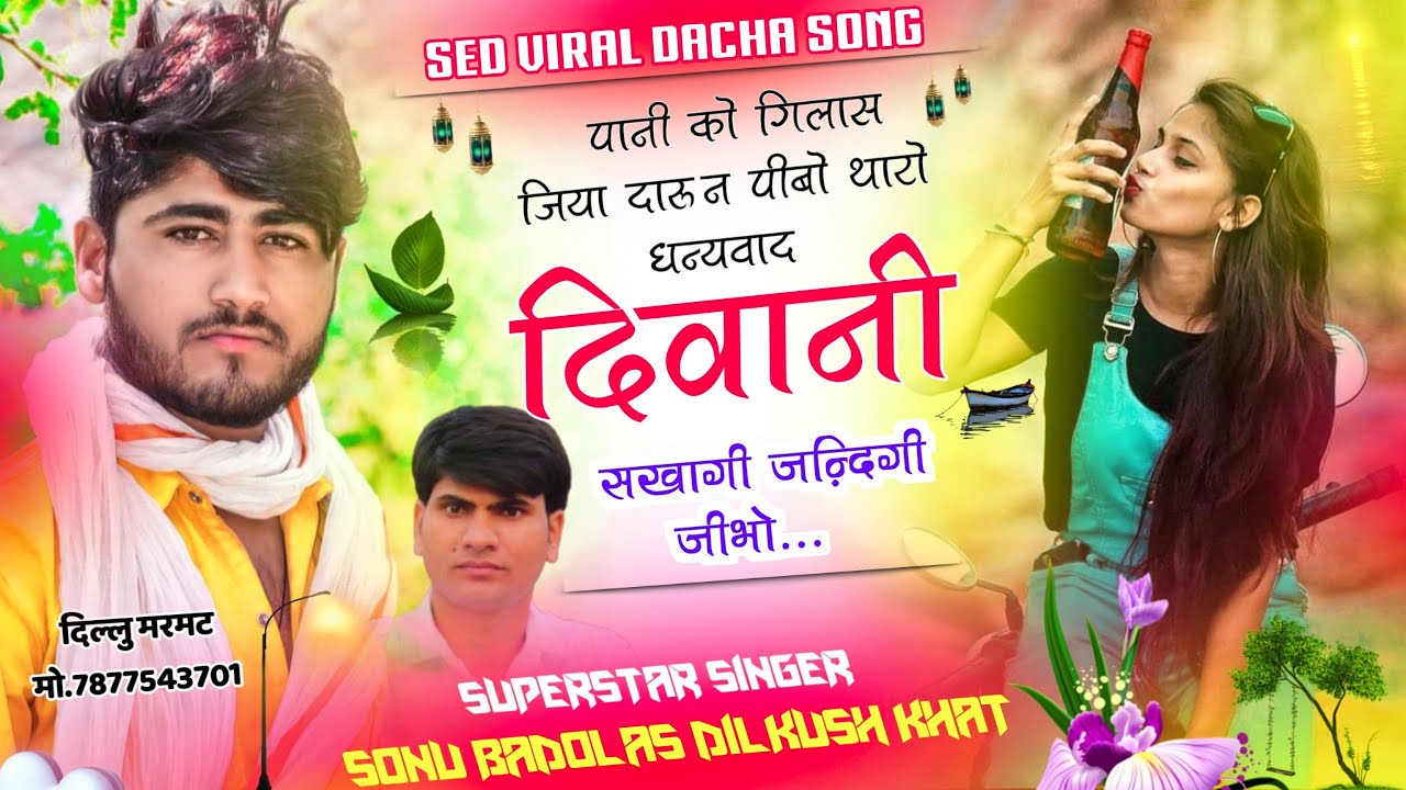 थारो धन्यवाद दिवानी सखागी ज़िन्दगी जीभो सिंगर दिलखुश खाट सोनू बाडोलास ( Dilkush Khat Sonu Badolas