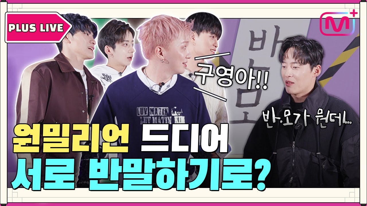 [Plus LIVE Prologue] 1MILLION Plus LIVE 프롤로그
