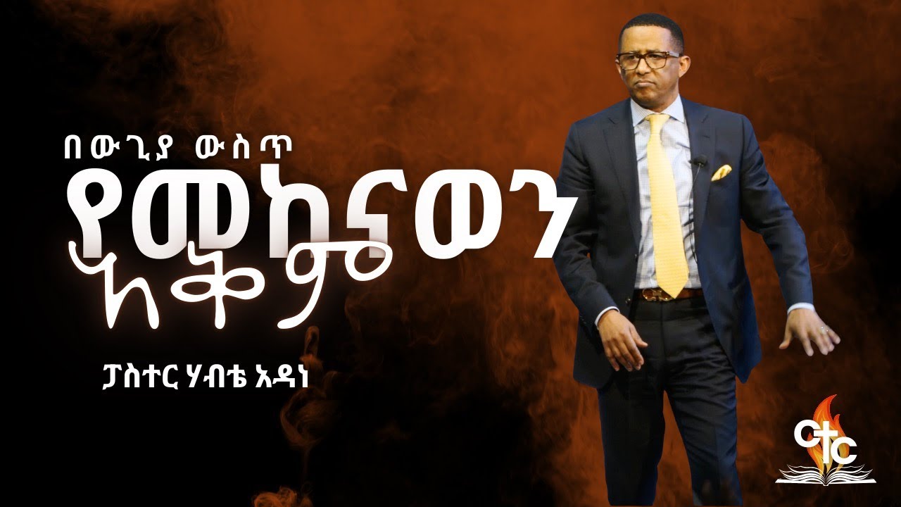 Pastor Habte Adane |  በዉጊያ ውስጥ የመከናወን አቅከም