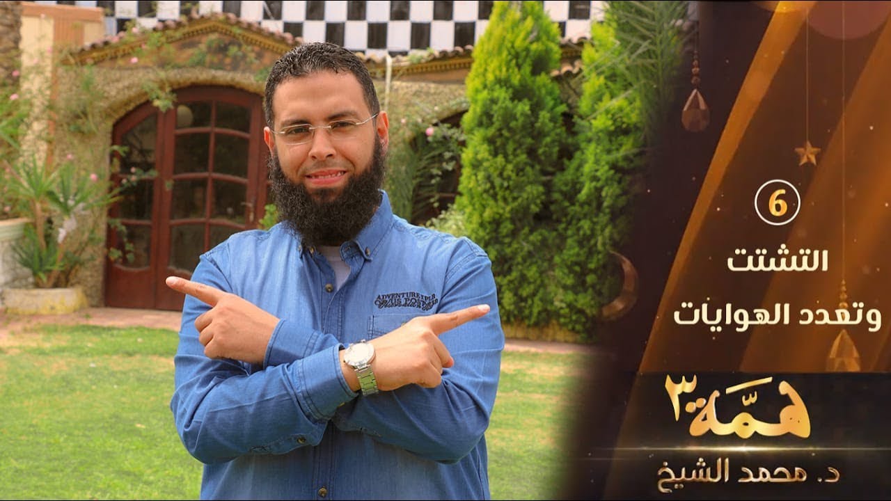 التشتت وتعدد الهوايات | ح6 | همة الموسم الثالث | الدكتور محمد الشيخ