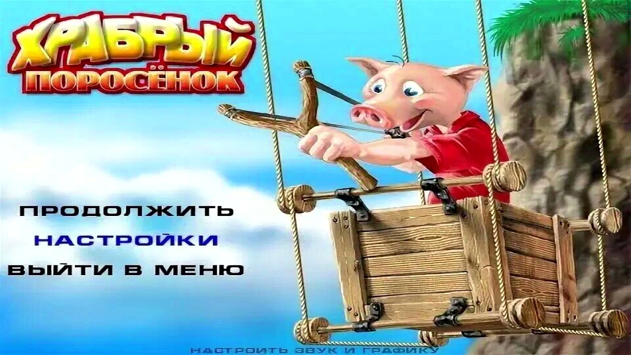 Храбрый Поросёнок - (Полный OST)
