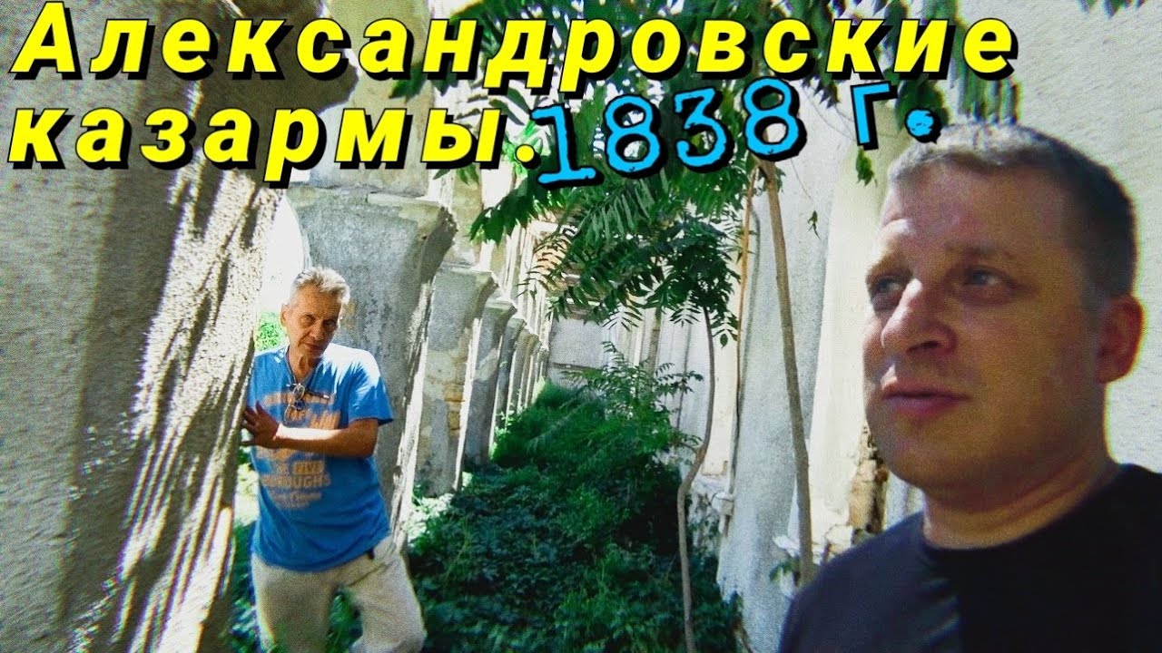 Белгород-Днестровский. Заброшенные АЛЕКСАНДРОВСКИЕ КАЗАРМЫ. Построены были в 1838 году!!!
