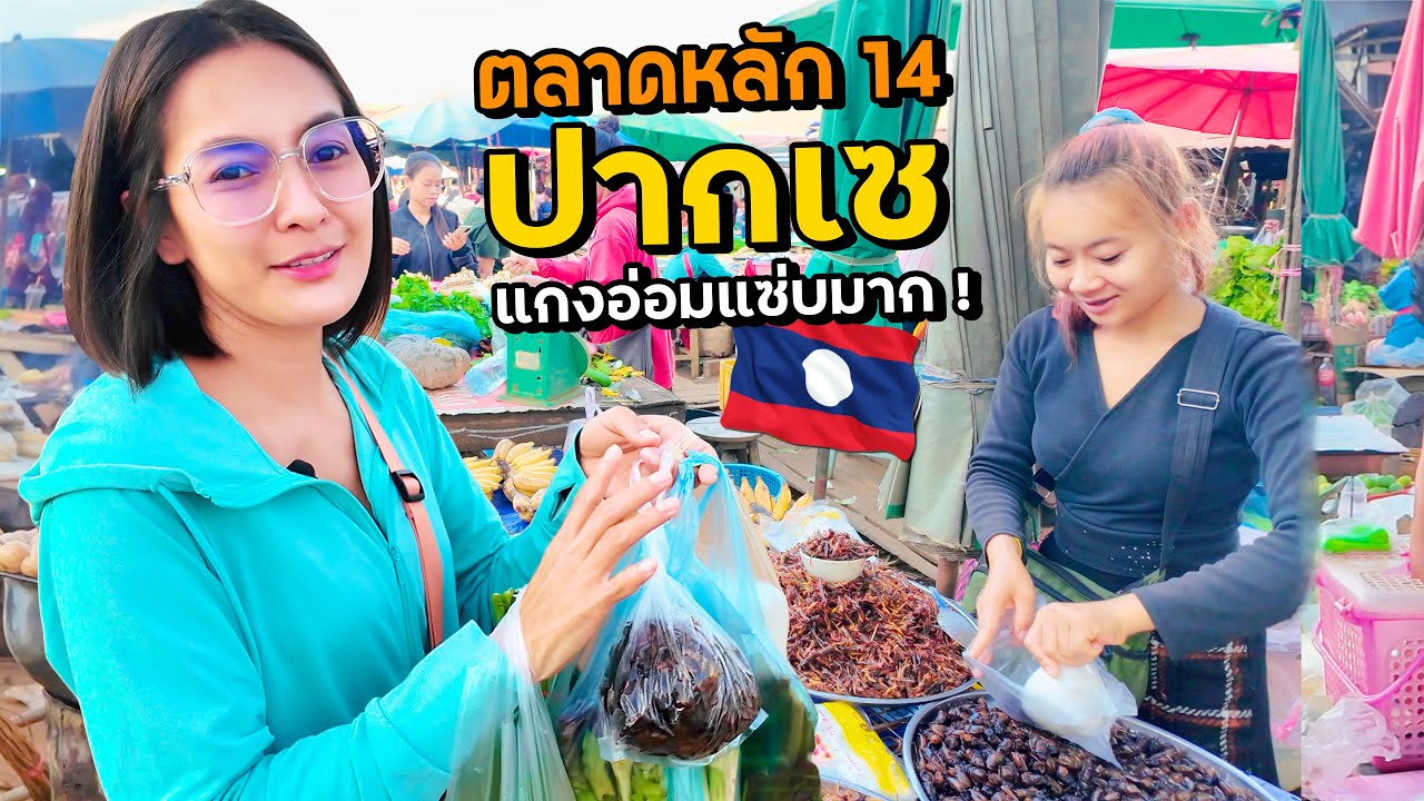 ถึงปากเซแล้ว! ตลาดหลัก14 จำปาสัก l ตะลุยตลาดลาว