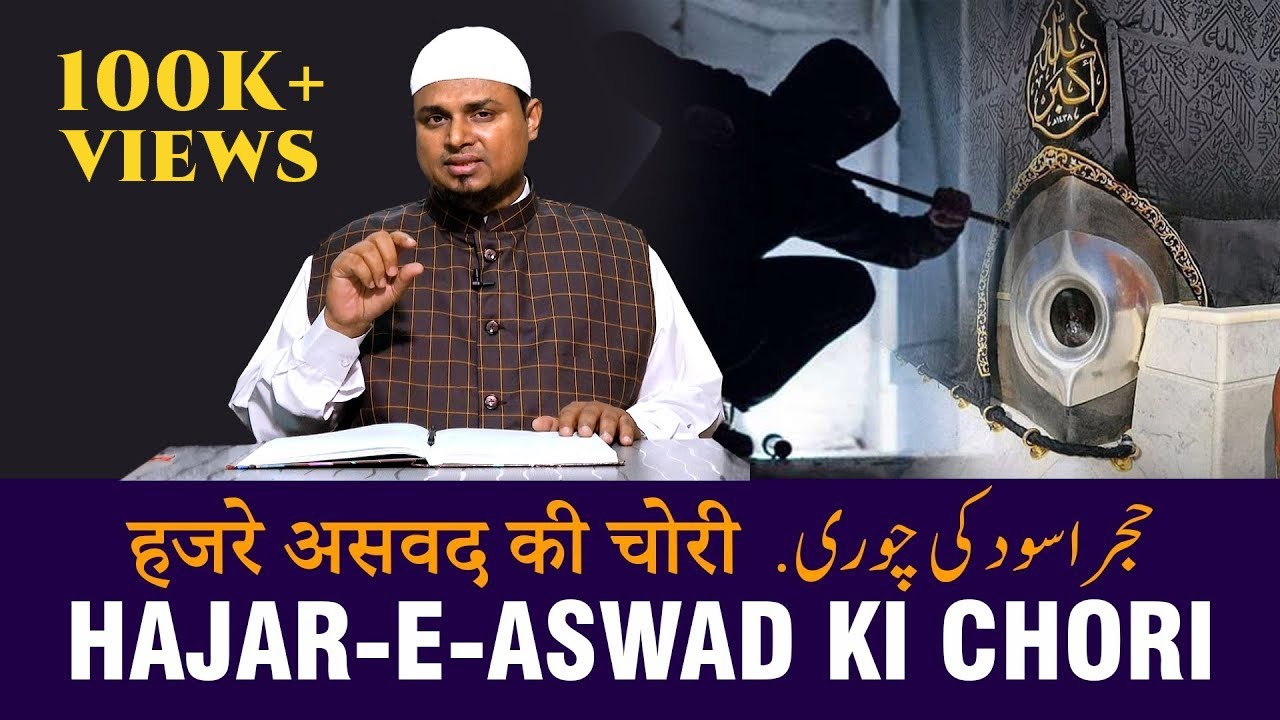 HAJAR-E-ASWAD (Black Stone) Ki Chori | हजरे असवद की चोरी | Video By Shaikh Sanaullah Madani