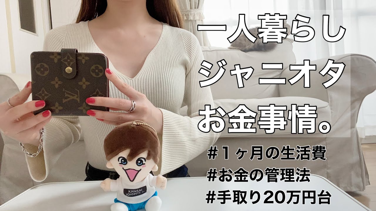 【年間貯金100万円 】趣味も貯金も！1人暮らしのOLジャニヲタ/手取り20万円台の生活費を公開/家計管理/家計簿/お金の管理方法