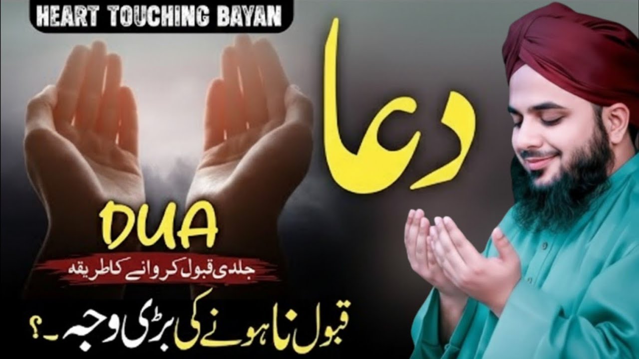 Dua 🤲Qabool Kyun Nahi Hoti? 1 Sabse Badi Waja || Peer Ajmal Raza Qadri 