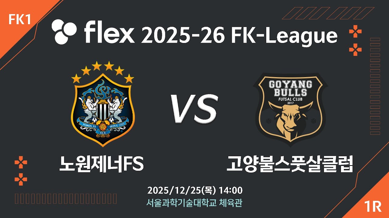 [LIVE] 노원제너FS vs 고양불스풋살클럽(2025/12/25)  1라운드
