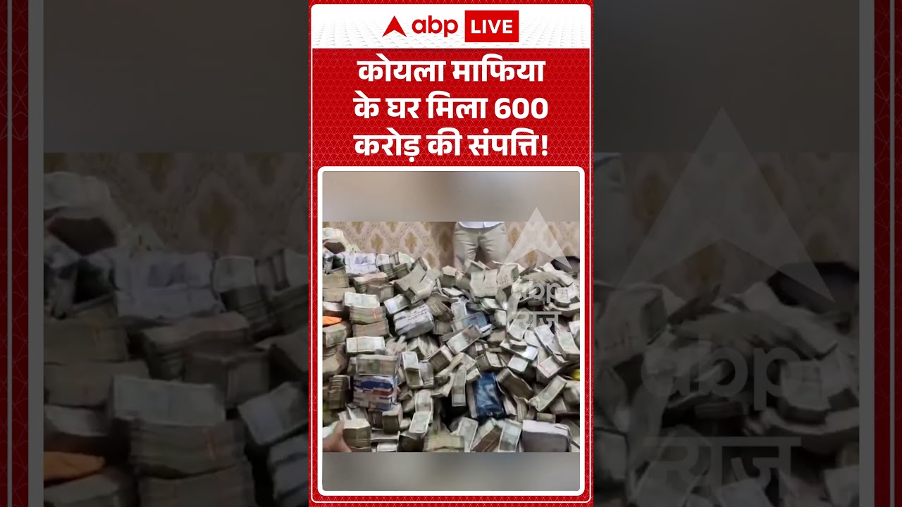 Viral Video : कोयला माफिया के घर मिला 600 करोड़ की संपत्ति! | #shorts #trending