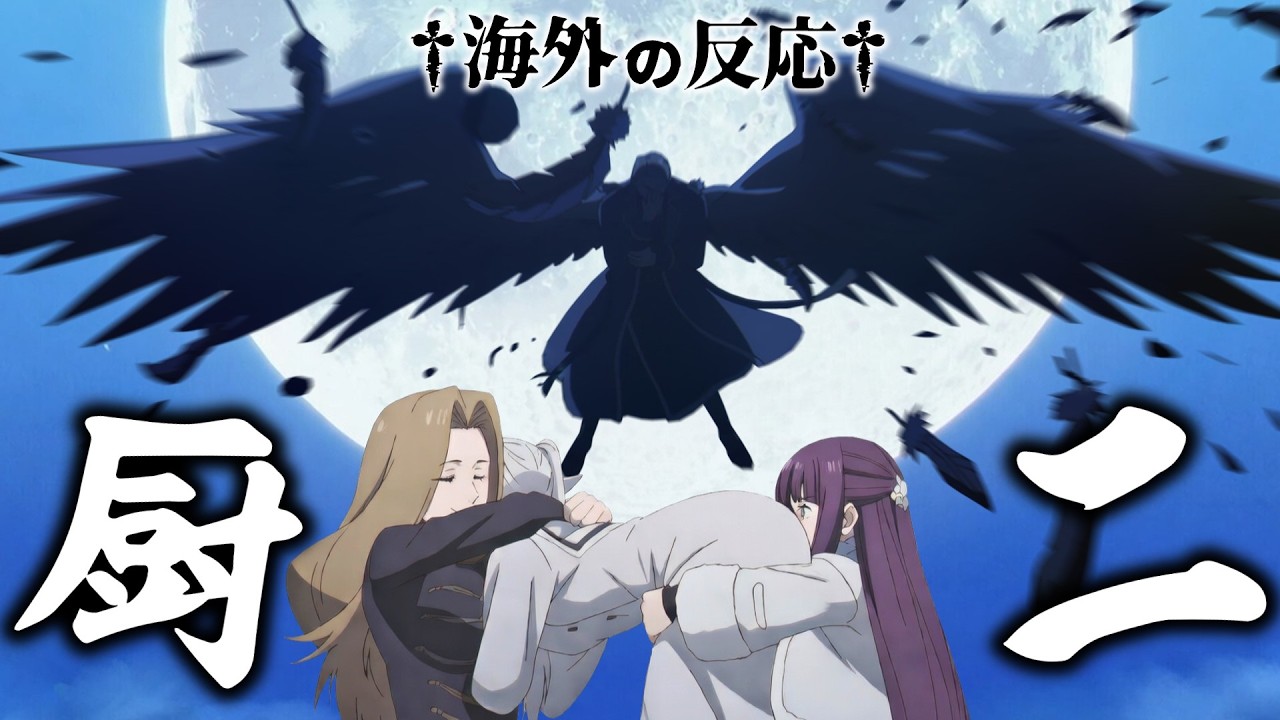 【海外の反応】外国人、ゲナウの厨二魔法とフリーレン達のくんずほぐレズに大喜びしてしまう【葬送のフリーレン35話】