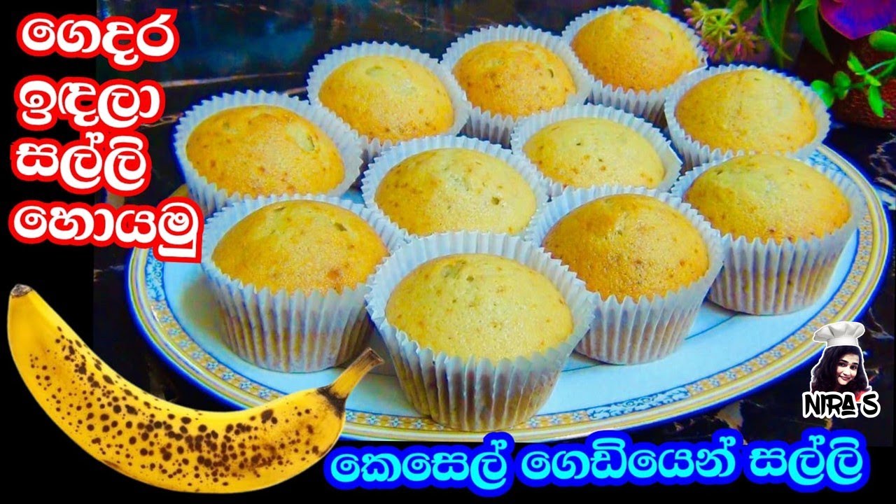 පිටි කෝප්පයයි කෙසෙල් ගෙඩියයි තියනවා නම් අමතර ආදායමකට නියම අදහසක් | banana cup cakes | cake hadamu