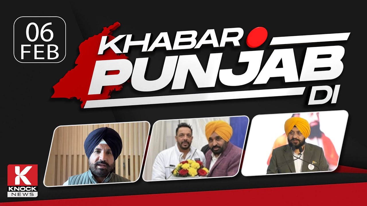 Khabar Punjab Di: 06 Febuary 2025 ਦੀਆਂ ਵੱਡੀਆਂ ਤੇ ਅਹਿਮ ਖ਼ਬਰਾਂ। Punjabi News Bulletin। Knock News
