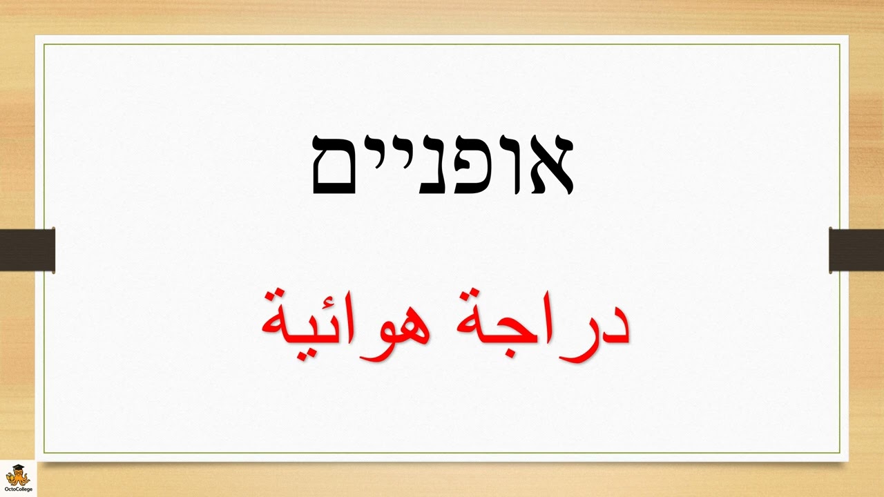 وسائل المواصلات في اللغة العبرية – تعلم أهم الكلمات مع النطق والترجمة