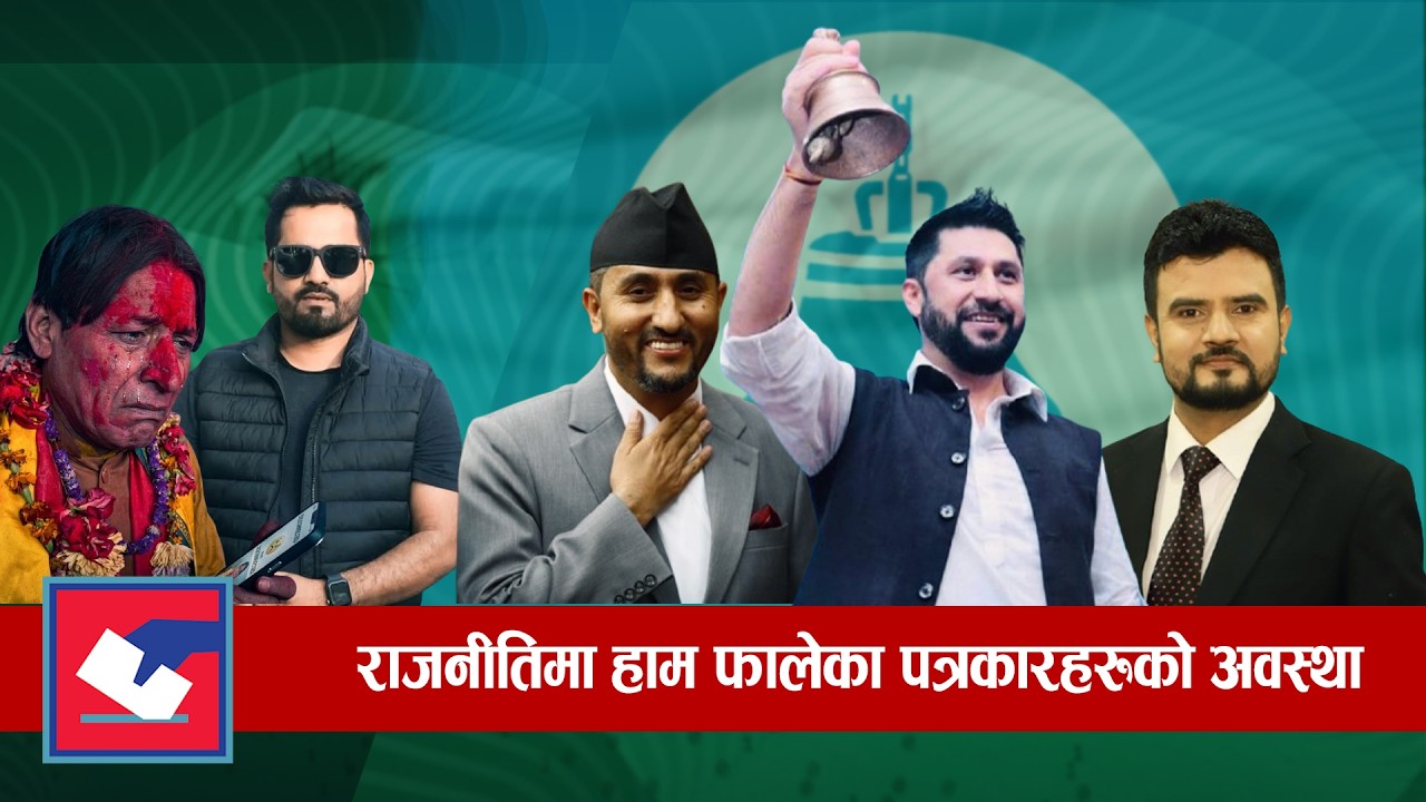 अधिकांश पत्रकार राजनीतिमा सफल,हराए धमला | Global TV HD