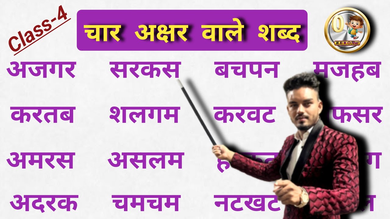 चार अक्षर वाले शब्द | char Akshar ke shabd | char Akshar wale shabd | हिंदी पढ़ना कैसे सीखें? |