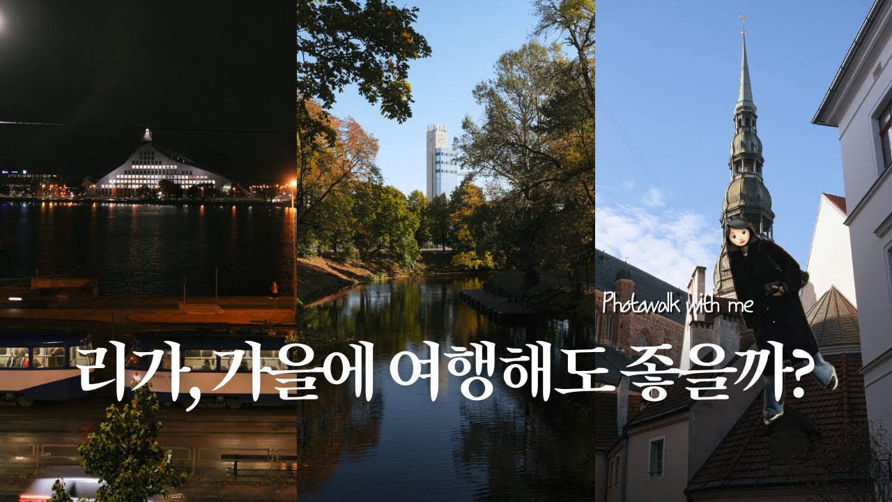 리가 여행을 10월에 가야 하는 이유🍂 사진찍으며 함께 걸어요🇱🇻
