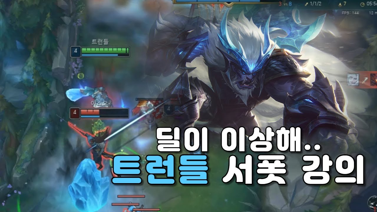 【LOL】기둥만 잘 써도 상대 환장해버리는 트런들 서폿 강의